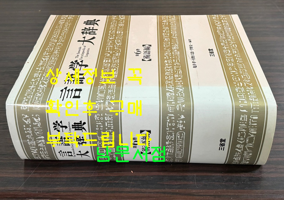 언어학대사전 제6권 술어편 / 삼성당 / 1996년 초판 / 1795페이지