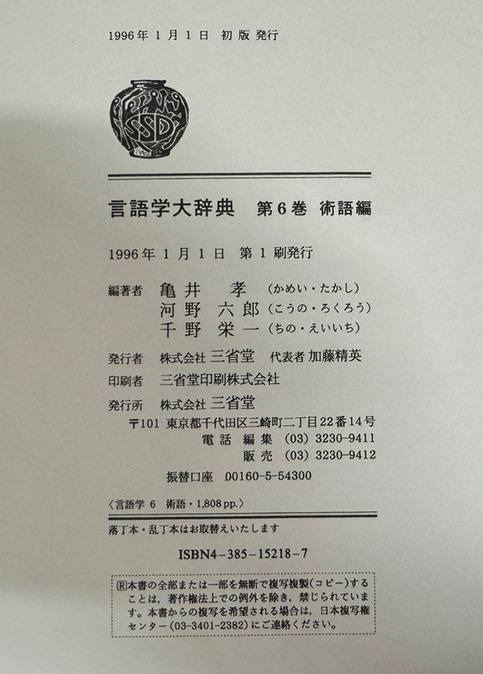 언어학대사전 제6권 술어편 / 삼성당 / 1996년 초판 / 1795페이지