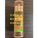 언어학대사전 별권 세계문자사전 / 삼성당 / 2001년 초판본 / 1222페이지