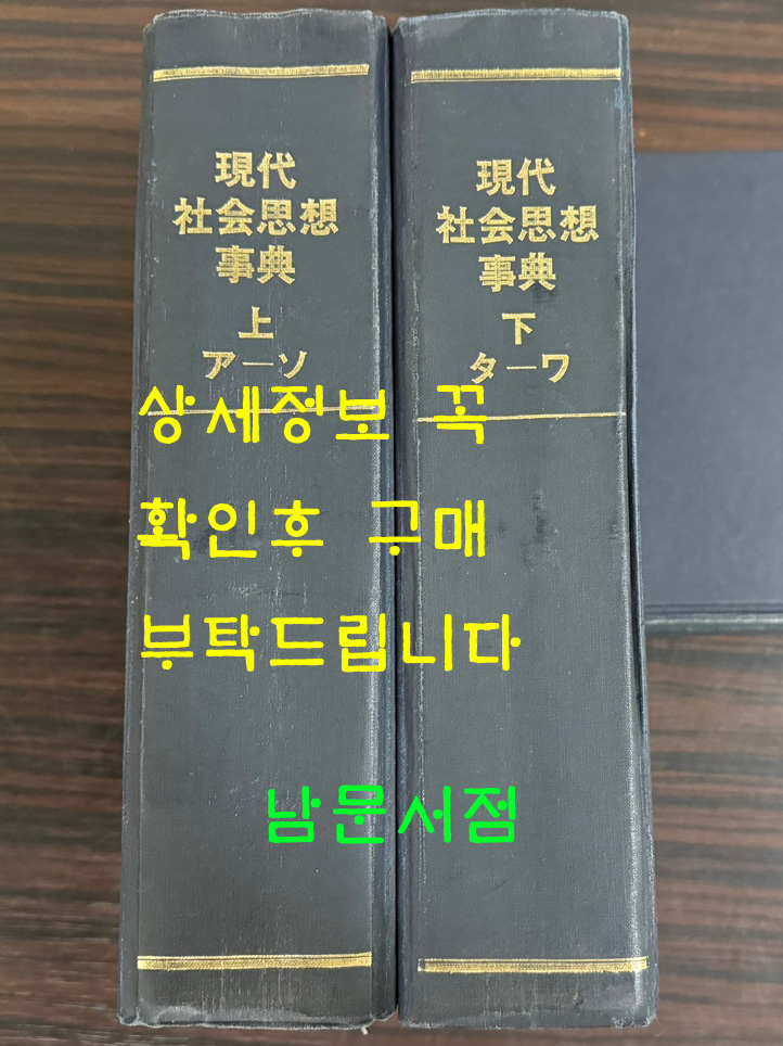 현대사회사상사전 상.하 전2권 완질 영인본 일본어표기