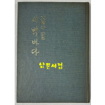 새벽바다 / 저자서명본 / 문덕수 / 성문각 / 1975년 초판본 / 126페이지