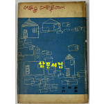 어두운 다릿목에서 / 저자서명본 / 전영경 / 일조각 / 1964년 초판본 / 181페이지