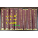 한국근세사논저집韓國近世史論著集 - 구한말편 1~8 전8권 완질 / 태학사 / 1982년