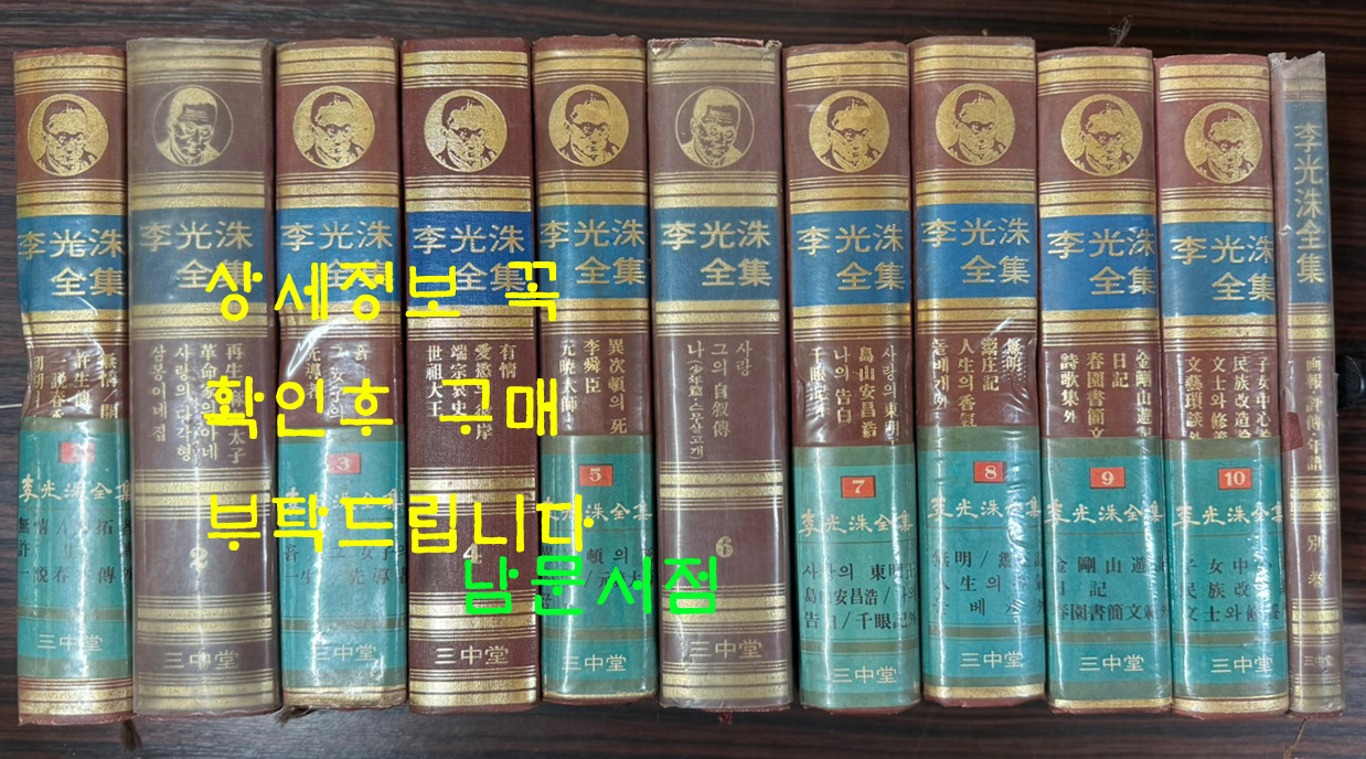 이광수전집 1~10 전10권 완질 별권1권 전11권 완질 / 삼중당 / 1971-77년