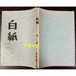 조지훈이 19세때 엮은 백지 1939년 07월 창간호 부터 3호 폐간호까지 전3권 완질 영인본 / 현대사영인