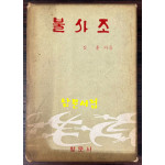 불사조 / 심훈 / 창문사 / 1970년 창문사판 초판 / 344페이지 / 케이스까지 완벽함