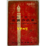 자유문협 수상작품집 / 김남조 김종문 김규동 이인석 박연희 / 자유문학가협회 / 1959년 초판 / 250페이지