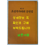 제2차 조선작가대회 문헌집 조선작가동맹출판사 1956년판 영인본