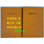 현대작가론 1.2 전2권 조선작가동맹출판사 1960.61년판 영인본