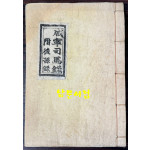 石板本으로 刊行된 경상도상주 咸寧 함녕(함창) 지역 출신의 司馬試 사마시 들의 명부 咸寧司馬錄(함령사마록) 부 후손록 단권 완질 한지 겹장본