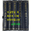 조선농민 농민 1~5 현5권 영인본 1925년 12월~1932년 12월까지 / 1982년 한국학진흥원 영인 / 영인본 완질은 전6책인데 마지막 한 책은 없습니다.