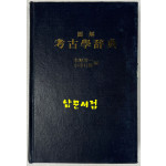 圖解 考古學辭典 도해 고고학사전 / 수양청일 소림행웅/동경창원사 / 영인본