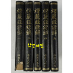 능엄경언해 1~5 전5권 완질 영인본