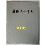 금호50년사 금호오십년사 / 1996년 초판 / 1164페이지