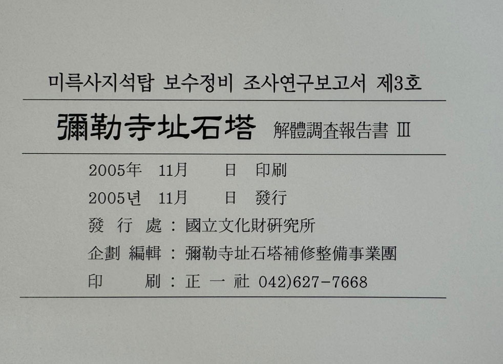미륵사지석탑 해체조사보고서 3 / 전라북도 국립문화재연구소 / 2005년 초판 / 375페이지