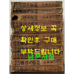 소화신찬국역대장경(昭和新纂國譯大藏經) 경전부 전12권 완질중 마지막권 낙권 현11권 / 동방서원 / 1929년 초판본