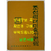 조선력대미술가편람 증보판 영인본 / 1999년 문학예술종합출판사 / 리재현 / 823페이지 / 큰책