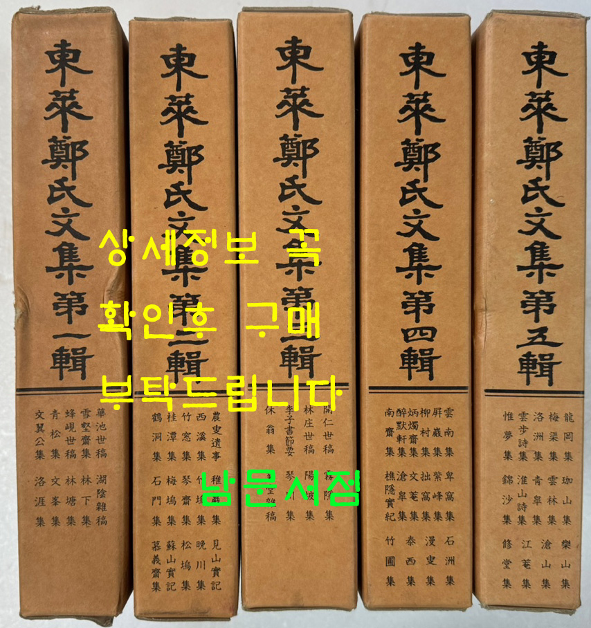 동래정씨문집 제1권 ~ 제5권 까지 전5권 완질
