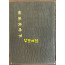 부산사료총서 제1 - 동래부사래 / 1963년 초판본 / 부산시사편찬위원회 /101
