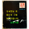 예(藝) 최정호 / 지식산업사 / 1974년 초판 / 310페이지