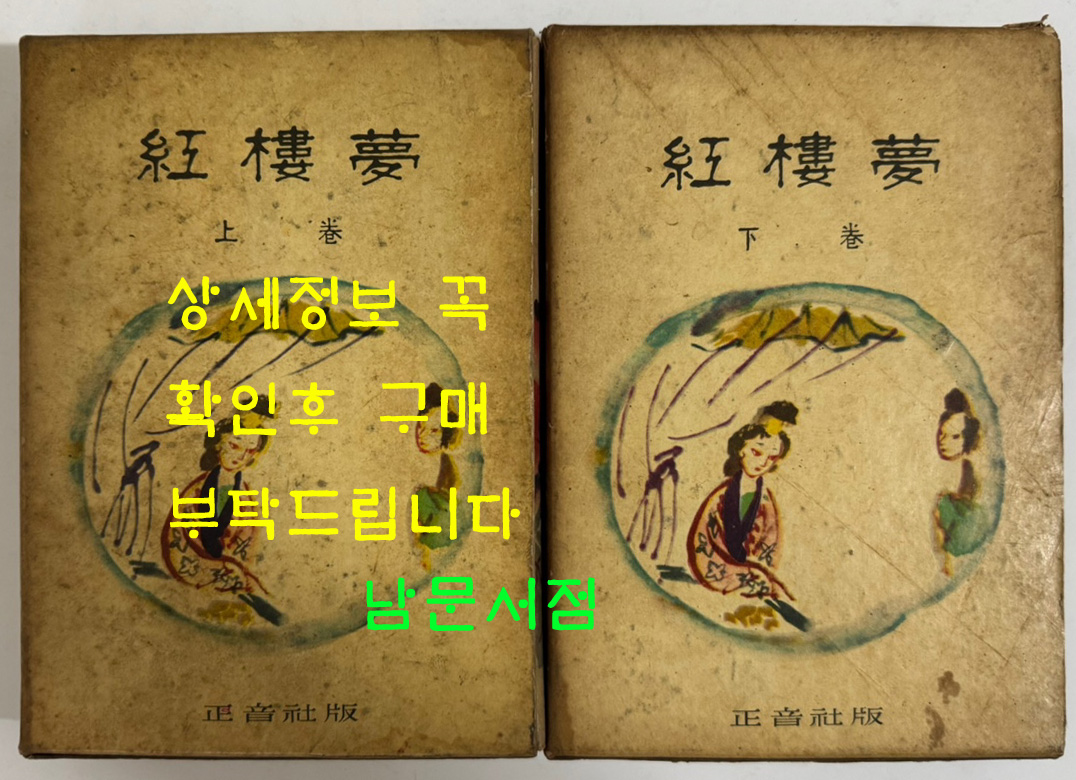 홍루몽 상.하 전2권 완질 / 정음사 / 1960년 초판 / 894페이지