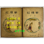 홍루몽 상.하 전2권 완질 / 정음사 / 1960년 초판 / 894페이지