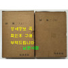 한국문학전집 34.35 시집 상.하 전2권 완질 / 1959년 초판본 / 1087페이지
