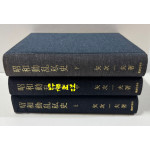 소화동란비사 상.중.하 전3권 완질 / 야지이치오 / 경제왕래사 / 1971년 / 일본어표기