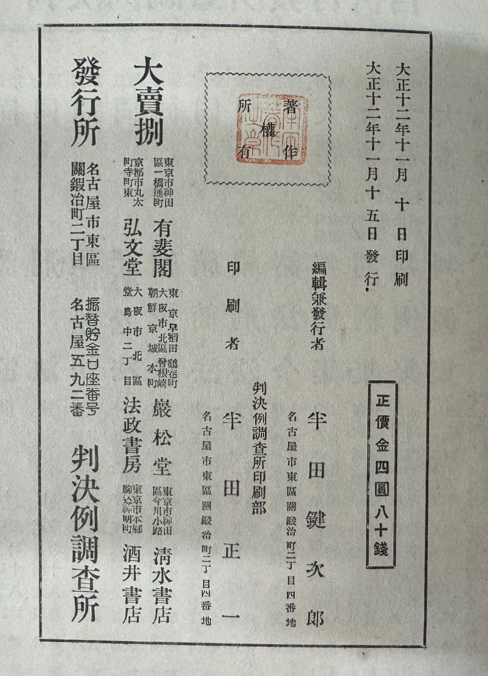 일본 신육법 / 1923년 초판 / 판결예조사소 / 1506페이지