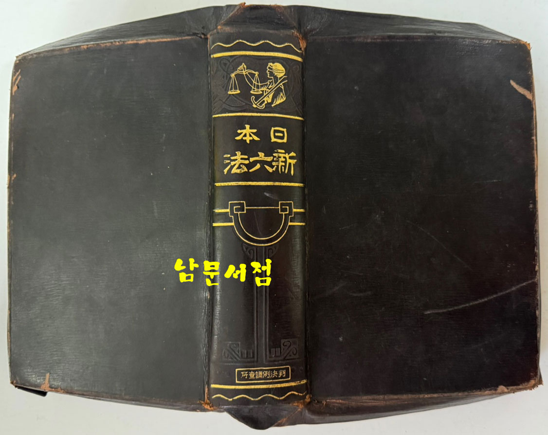 일본 신육법 / 1923년 초판 / 판결예조사소 / 1506페이지