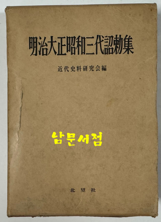 명치대정소화3대조칙집 / 근대사연구회편 / 북망사 / 소화44년 / 655페이지