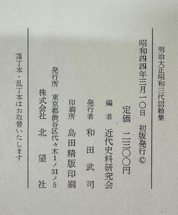 명치대정소화3대조칙집 / 근대사연구회편 / 북망사 / 소화44년 / 655페이지