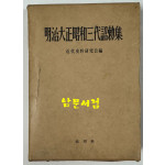 명치대정소화3대조칙집 / 근대사연구회편 / 북망사 / 소화44년 / 655페이지