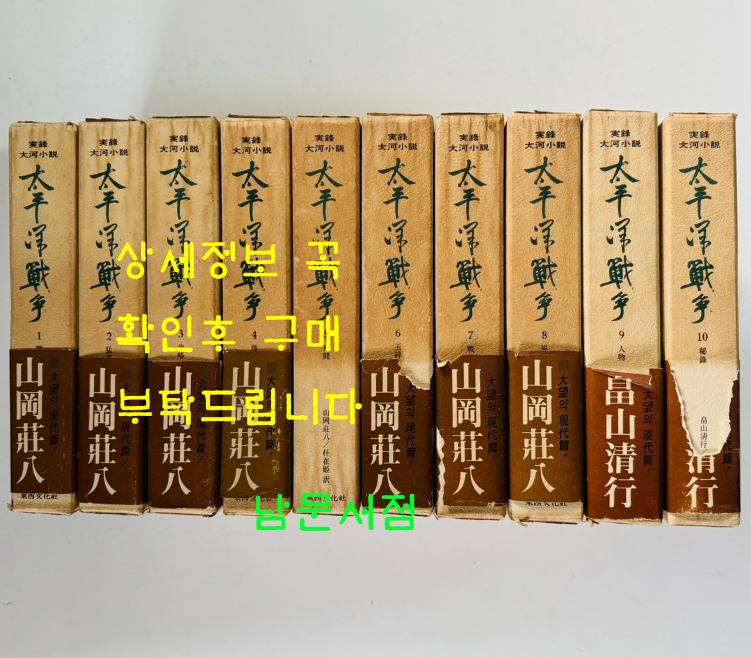 실록대하소설 태평양전쟁 1~10 전10권 완질 / 야마오카소하치 / 박재희역 / 동서문화사 / 1973년 초판