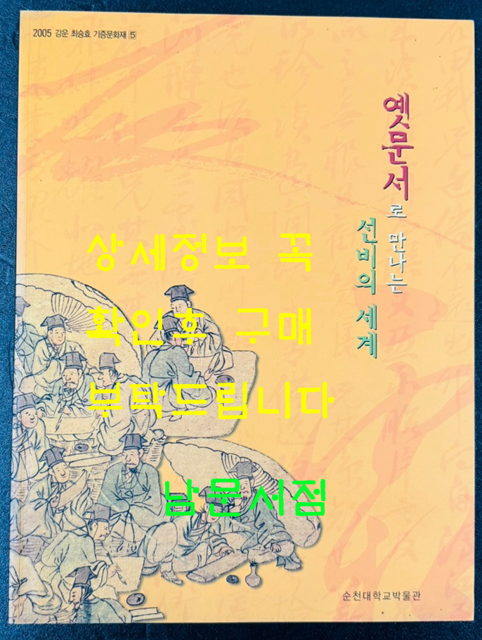 옛문서로 만나는선비의 세계 / 순천대학교박물관 / 2005년 / 강운 최승효 기증문화재