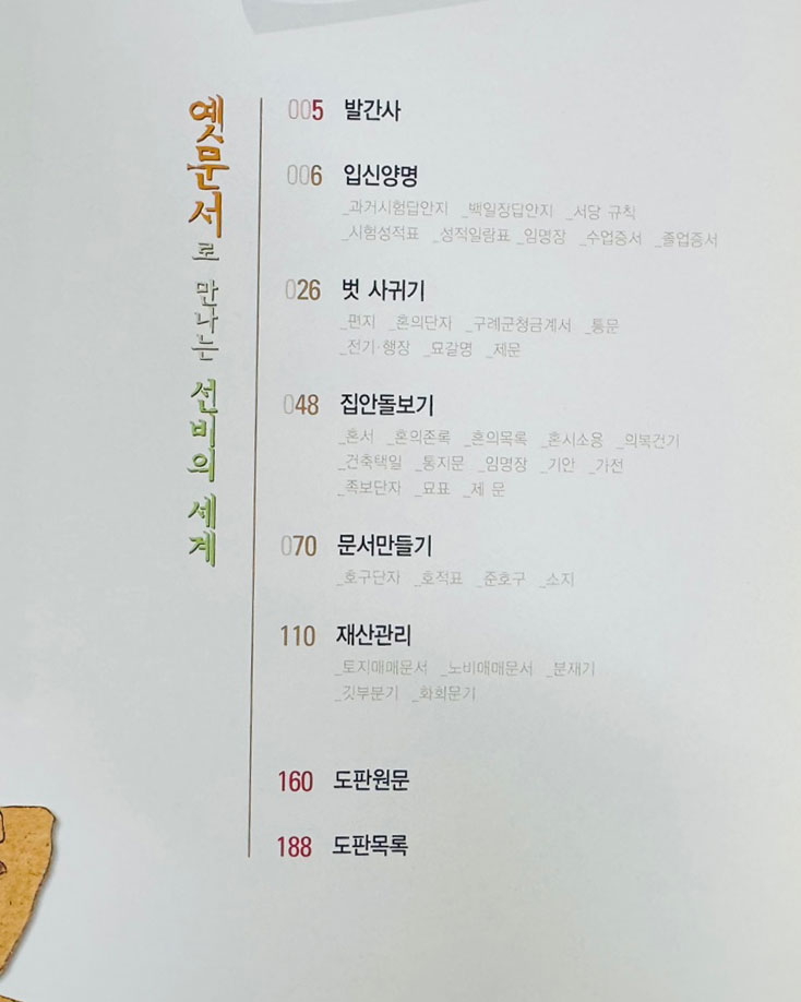 옛문서로 만나는선비의 세계 / 순천대학교박물관 / 2005년 / 강운 최승효 기증문화재