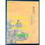 옛문서로 만나는선비의 세계 / 순천대학교박물관 / 2005년 / 강운 최승효 기증문화재
