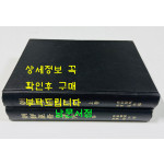 朝鮮巫俗の硏究 上.下 조선무속의연구 상.하 전2권 완질 / 1937-8년판 영인본 / 1175페이지