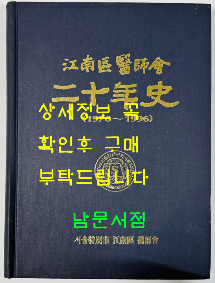 강남구의사회 이십년사 1976~1996년 / 1996년 초판 / 267페이지
