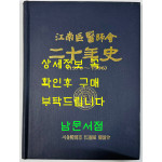 강남구의사회 이십년사 1976~1996년 / 1996년 초판 / 267페이지