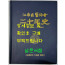 강남구의사회 이십년사 1976~1996년 / 1996년 초판 / 267페이지