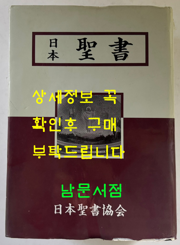 일본성서 / 일본성서협회 / 1985년 / 1734페이지