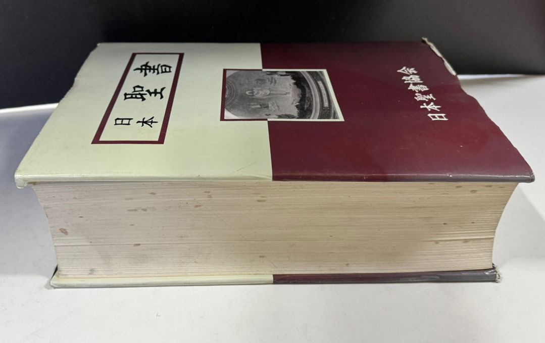 일본성서 / 일본성서협회 / 1985년 / 1734페이지