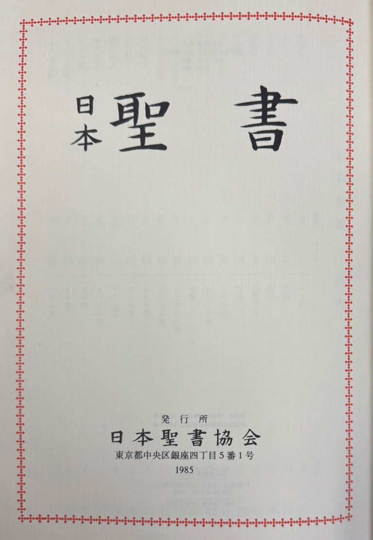 일본성서 / 일본성서협회 / 1985년 / 1734페이지