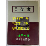 일본성서 / 일본성서협회 / 1985년 / 1734페이지