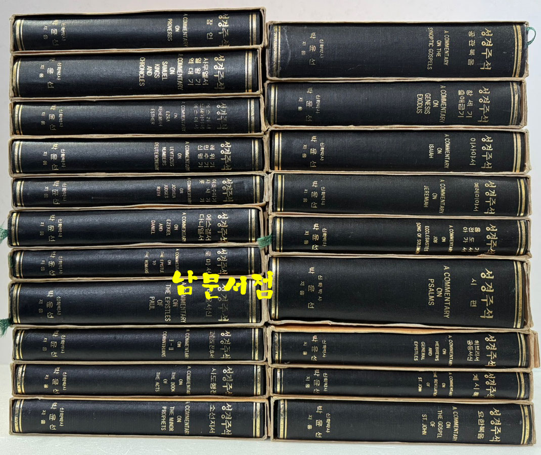 박윤선 성경주석 1~20 전20권 완질