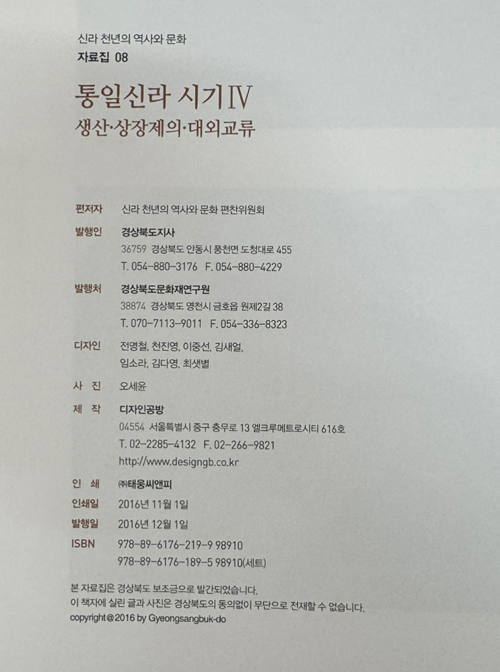 신라 천년의 역사와 문화 연구자료집 1~8 전8권 완질 / 2016년 초판 / 경상북도문화재연구원