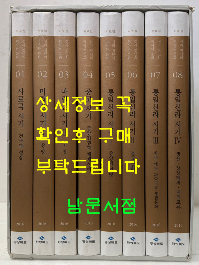 신라 천년의 역사와 문화 연구자료집 1~8 전8권 완질 / 2016년 초판 / 경상북도문화재연구원