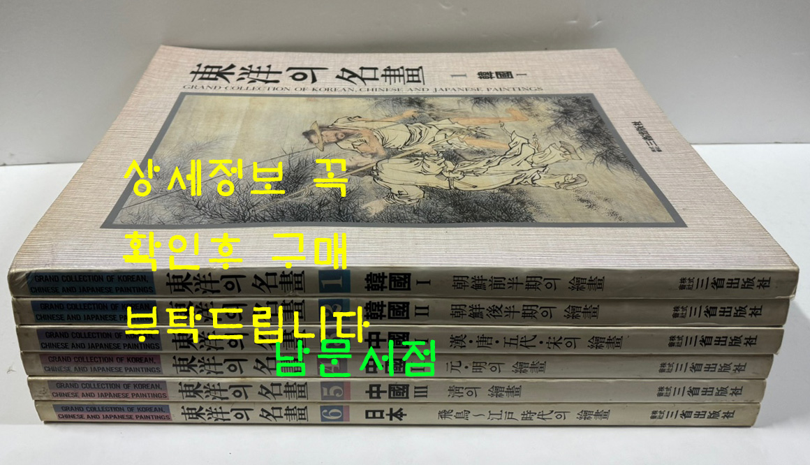 동양의명화 1~6 전6권 완질 / 삼성출판사 / 1985년