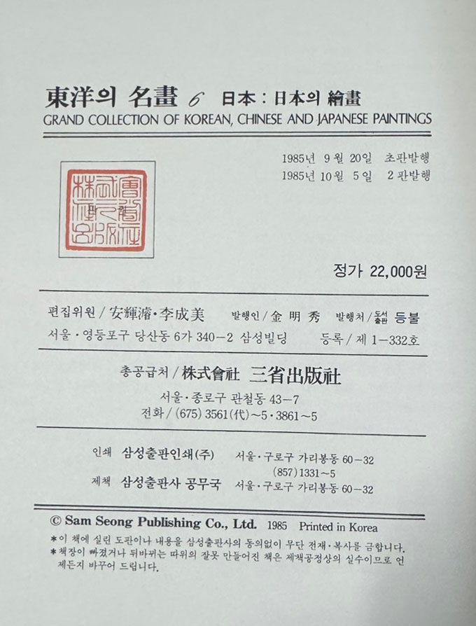 동양의명화 1~6 전6권 완질 / 삼성출판사 / 1985년